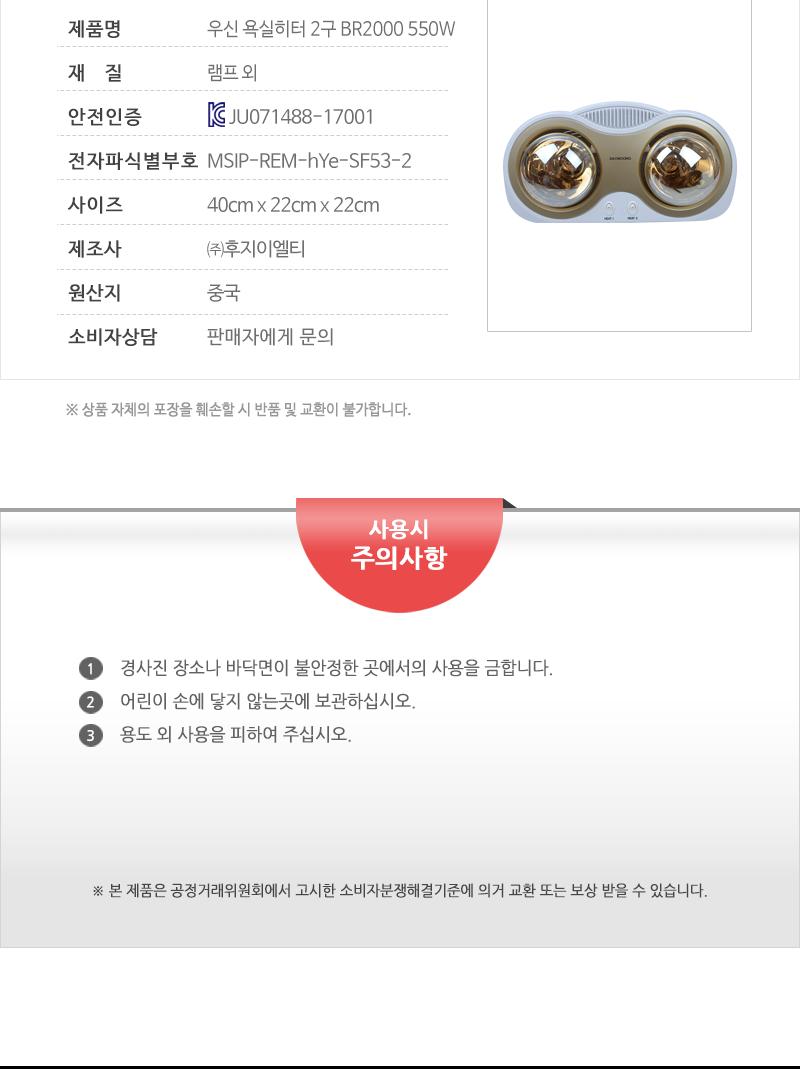 우신 욕실히터 2구 BR2000 550W/히터/난방히터/난방용히터/벽걸이히터/욕실히터/화장실히터/순간난방/순간