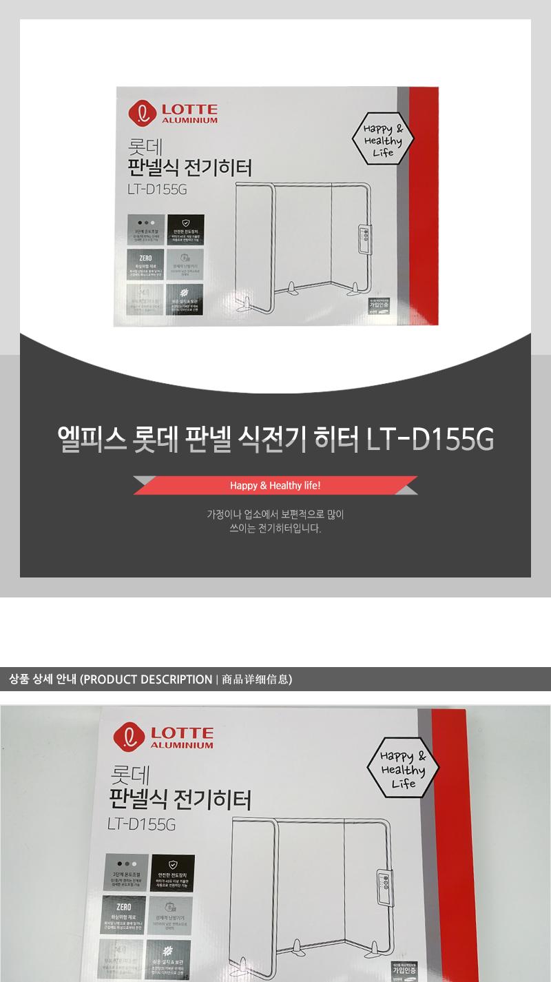 엘피스 롯데 판넬 식전기 히터 LT-D155G/히터/계절용품/겨울필수품/전기히터/가정용히터/회사히터/난방용품