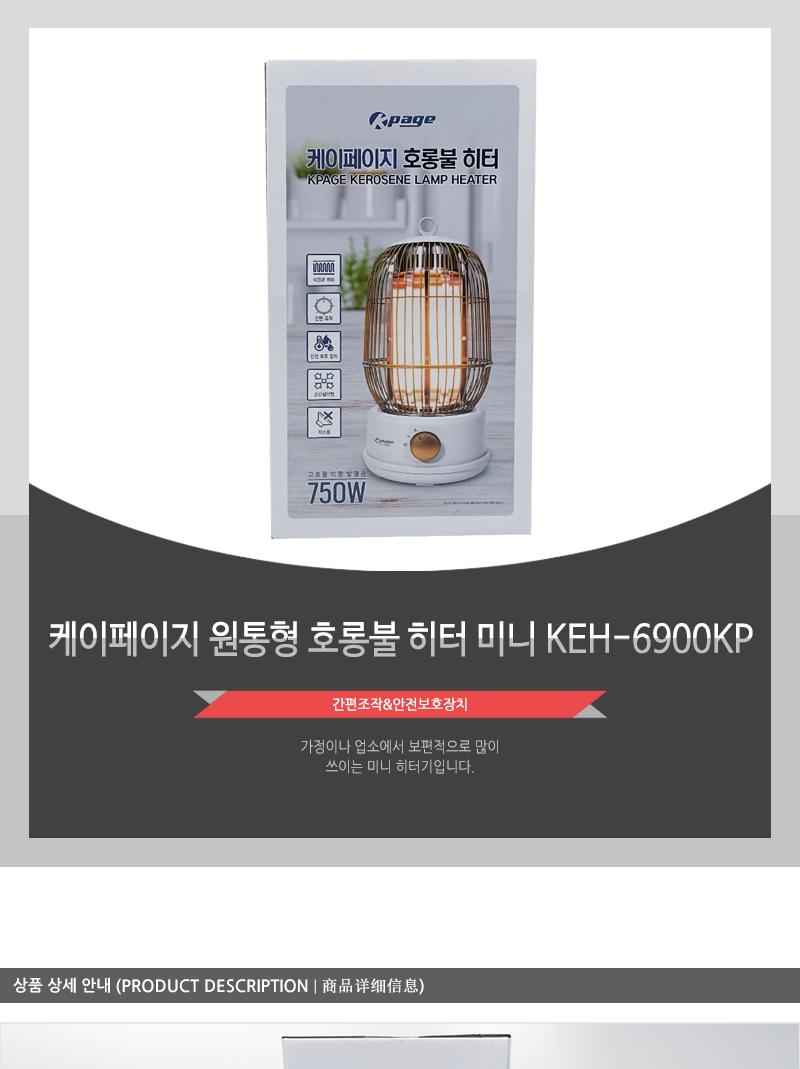 케이페이지 원통형 호롱불 히터 미니 KEH-6900KP/히터/계절용품/겨울필수품/전기히터/가정용히터/회사히터/