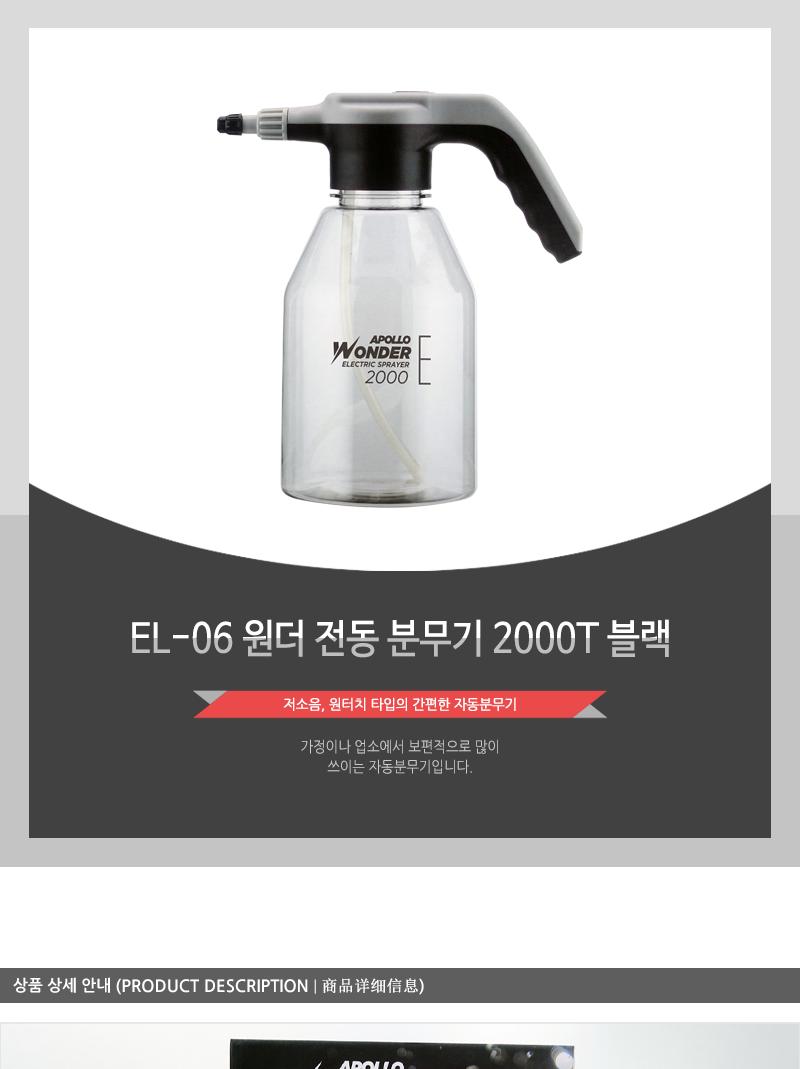 EL-06 원더 전동 분무기 2000T 블랙/원예용분무기/원예분무기/원터치분무기/꽃분무기/나무분무기/가든분무