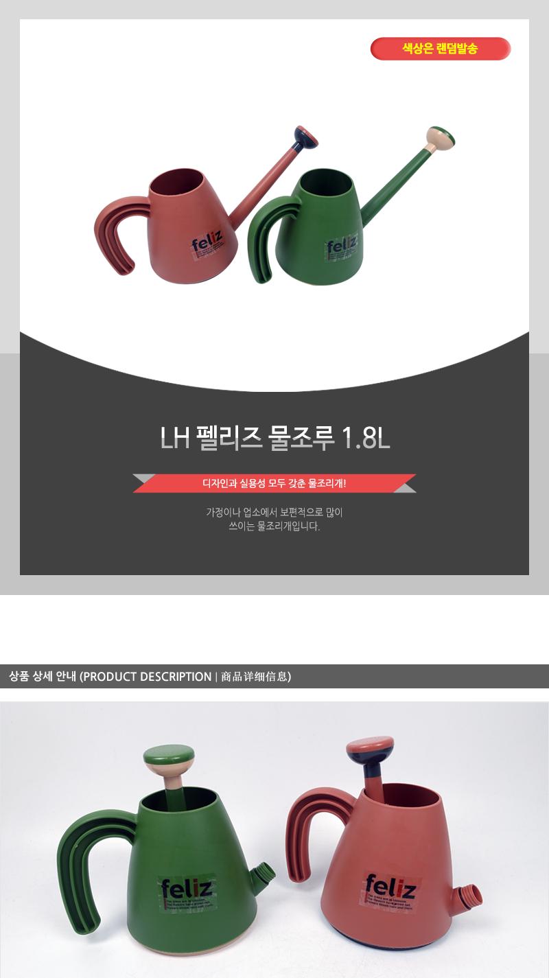 LH 펠리즈 물조루 1.8L/물조리개/화분조루/화분물조루/원예조리개/화분물주기/조경물뿌리개/식물물조리개/