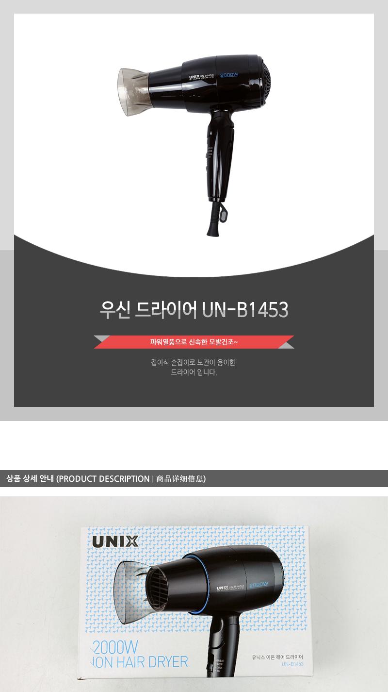 우신 드라이어 UN-B1453/헤어드라이기/헤어드라이어/가정용드라이기/가정용드라이기/머리건조기/헤어건조기