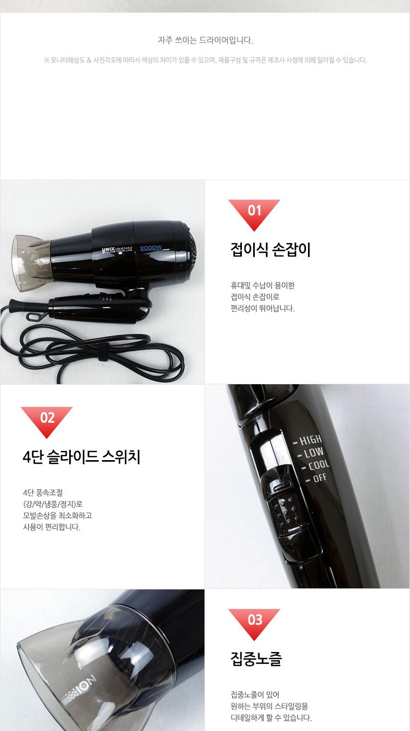 우신 드라이어 UN-B1453/헤어드라이기/헤어드라이어/가정용드라이기/가정용드라이기/머리건조기/헤어건조기