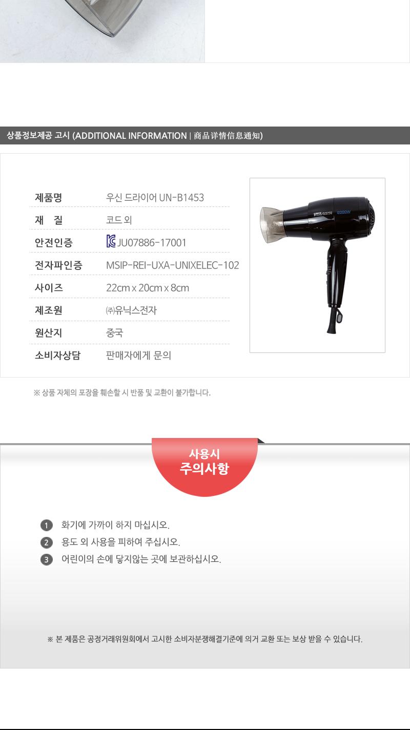 우신 드라이어 UN-B1453/헤어드라이기/헤어드라이어/가정용드라이기/가정용드라이기/머리건조기/헤어건조기