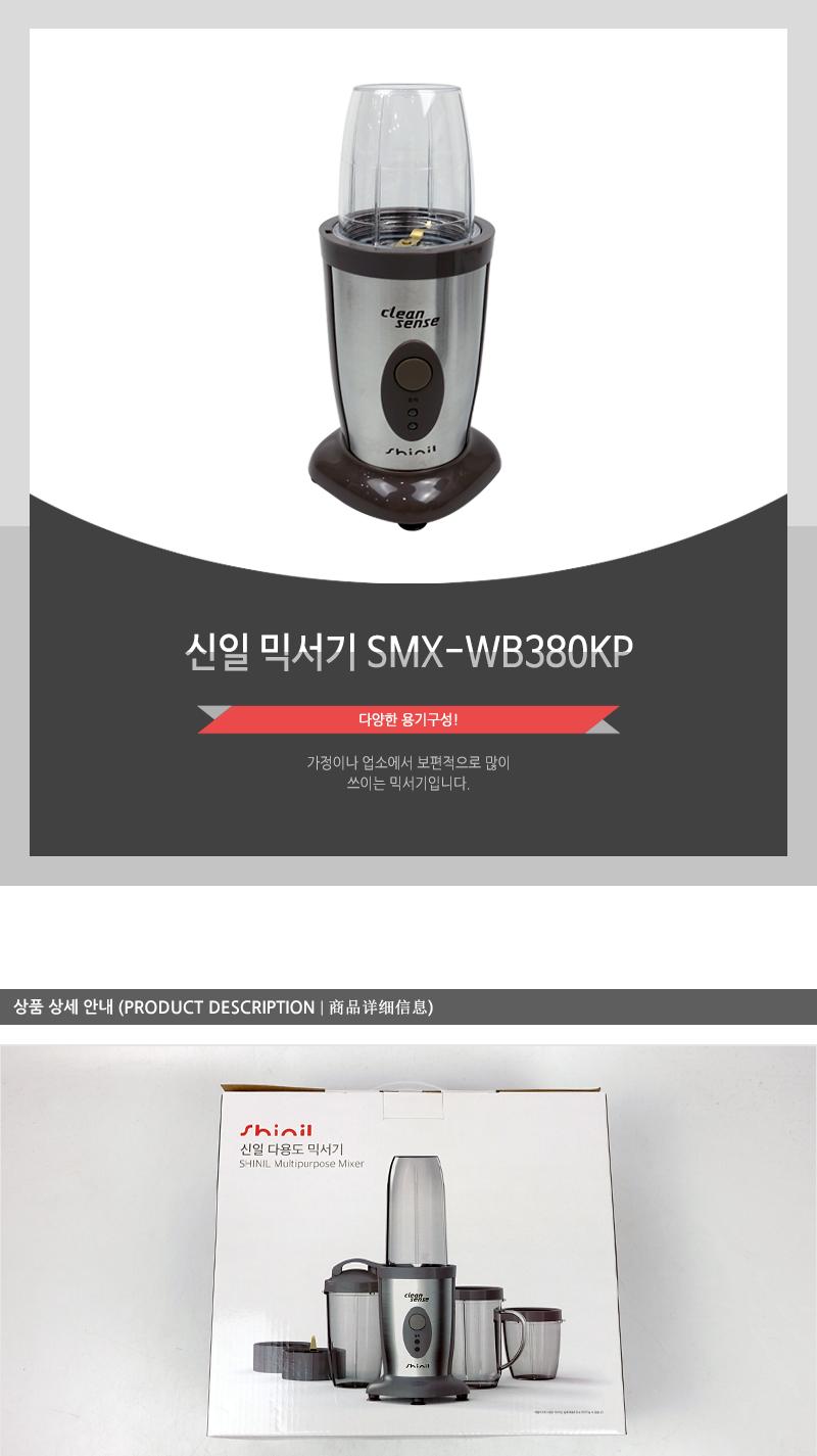 신일 믹서기 SMX-WB380KP/가정용믹서기/가정용블랜더/가정용블렌더/요리믹서기/쥬스기/다용도믹서기/다용도