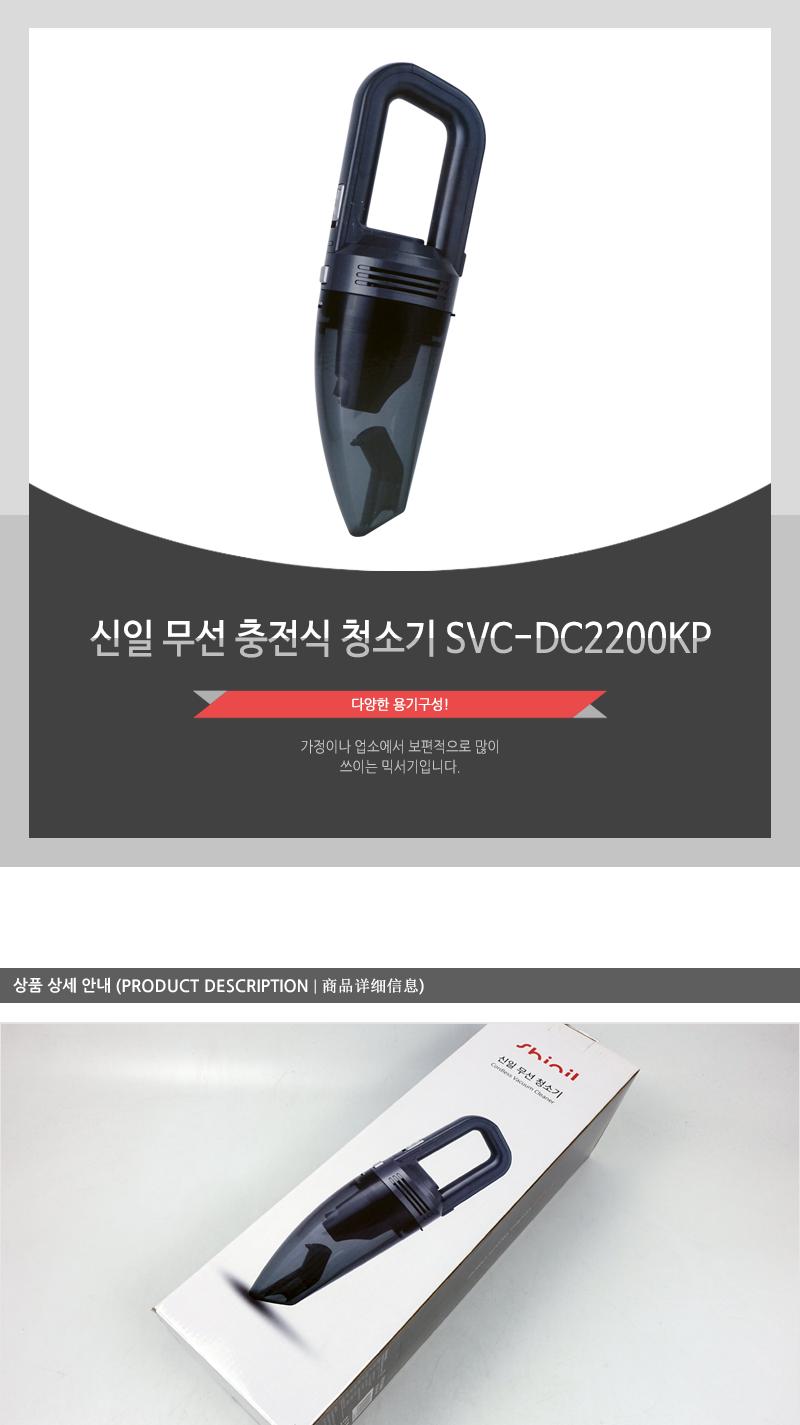 신일 무선 충전식 청소기 SVC-DC2200KP/무선청소기/충전식청소기/핸디청소기/소형청소기/화장대청소기/머리