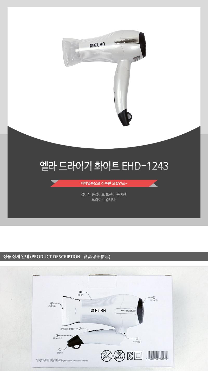 엘라 드라이기 화이트 EHD-1243/헤어드라이기/헤어드라이어/가정용드라이기/가정용드라이기/머리건조기/헤