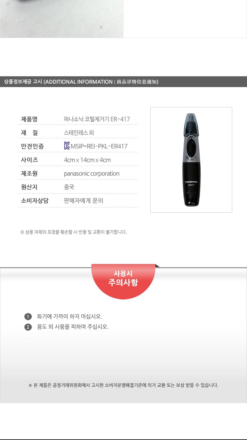 파나소닉 코털제거기 ER-417/코털면도기/코털면도/콧털면도/콧털면도기/휴대용코털제거기/휴대용콧털제거기