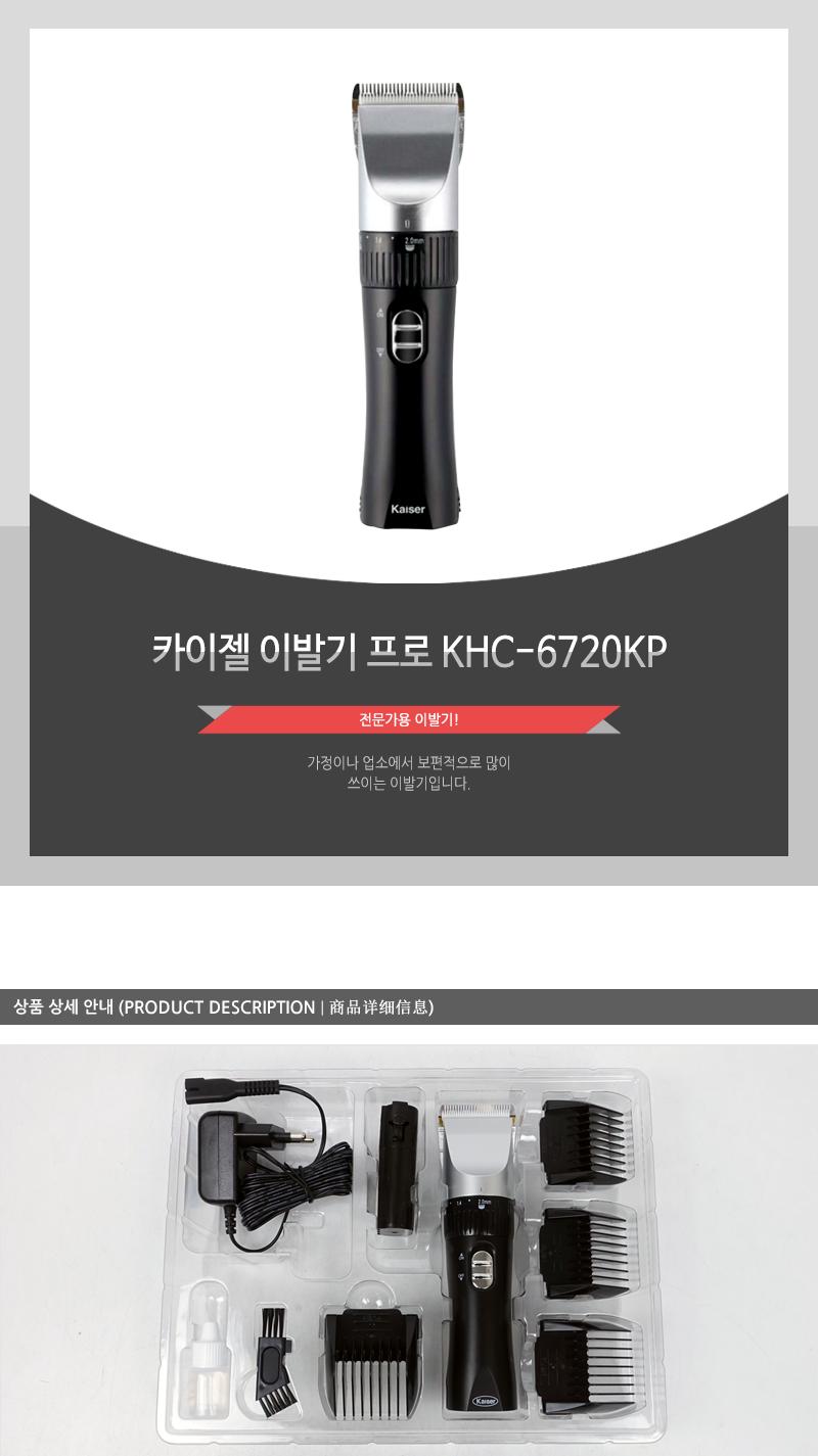 카이젤 이발기 프로 KHC-6720KP/이발기/미용이발기/바리깡/머리정리/머리카락정리/가정용이발기/남성이발기
