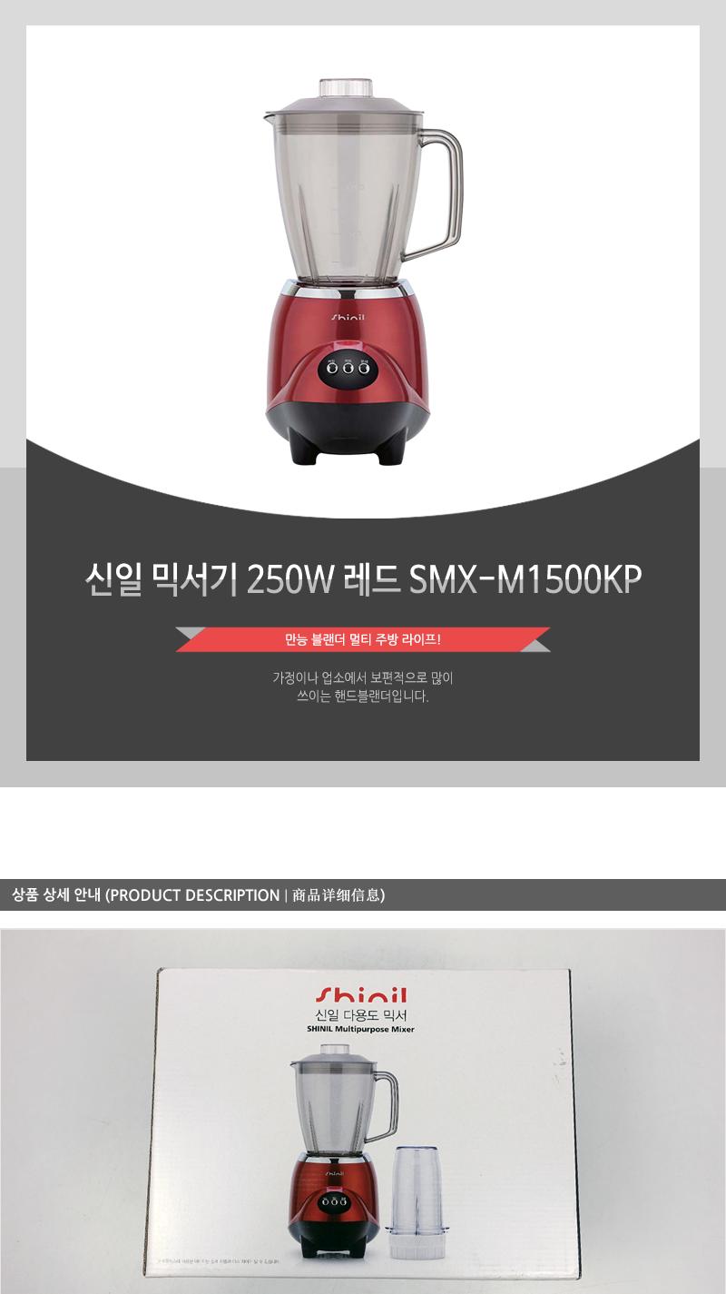신일 믹서기 250W 레드 SMX-M1500KP/믹서기/신일믹서기/다용도믹서기/요리용믹서기/조리용믹서기/분쇄기/다