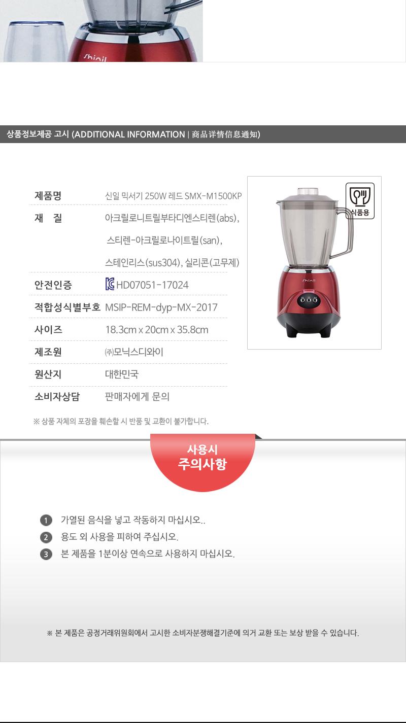 신일 믹서기 250W 레드 SMX-M1500KP/믹서기/신일믹서기/다용도믹서기/요리용믹서기/조리용믹서기/분쇄기/다