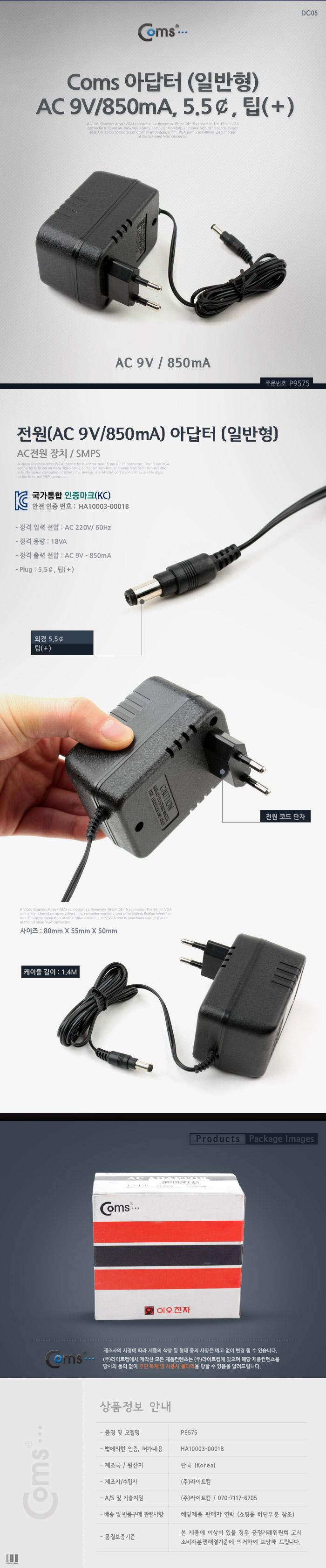 Coms 아답터 (일반형) AC 9V 850mA. 5.5￠. 팁(＋) 어댑터/모니터/주변기기기타/아답터/모니터아답터/어답