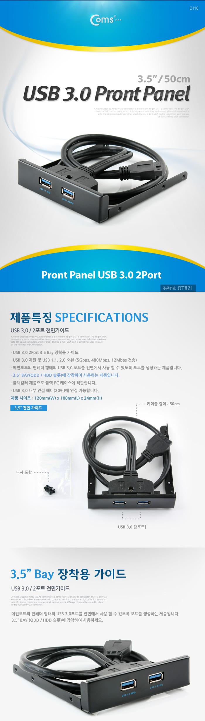 Coms USB 포트 3.0. 전면 가이드(2Port). 50cm 3.5형/젠더/네트워크젠더/PC젠더/컴퓨터젠더/변환젠더/USB젠