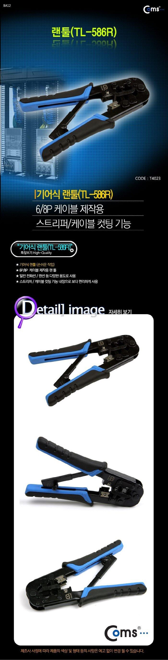 Coms 랜 툴 TL 568R/랜툴/압착툴/RJ툴/통신공사/네트워크공사/UTP케이블제작/통신케이블