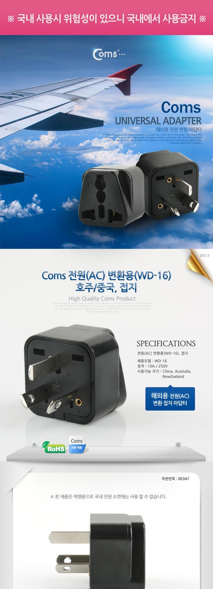 Coms 전원(AC) 변환용 아답터(WD-16). 해외 여행용 Black 호주 중국. 접지 전원변환젠더 변환젠더 여행용변환젠더 여행용젠더 해외용변환젠더 다기능변환젠더 USB변환젠더 멀티변환젠더