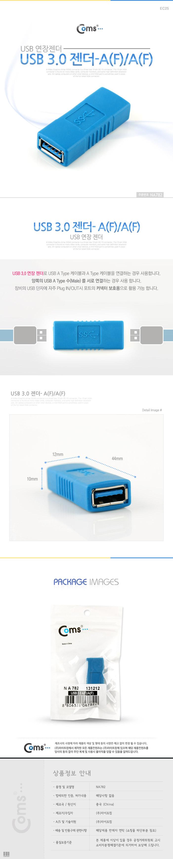 Coms USB 3.0 A 연결젠더 USB 3.0 A F to USB 3.0 A F/젠더/USB젠더/컴퓨터젠더/PC젠더/연결젠더/PC용품/컴