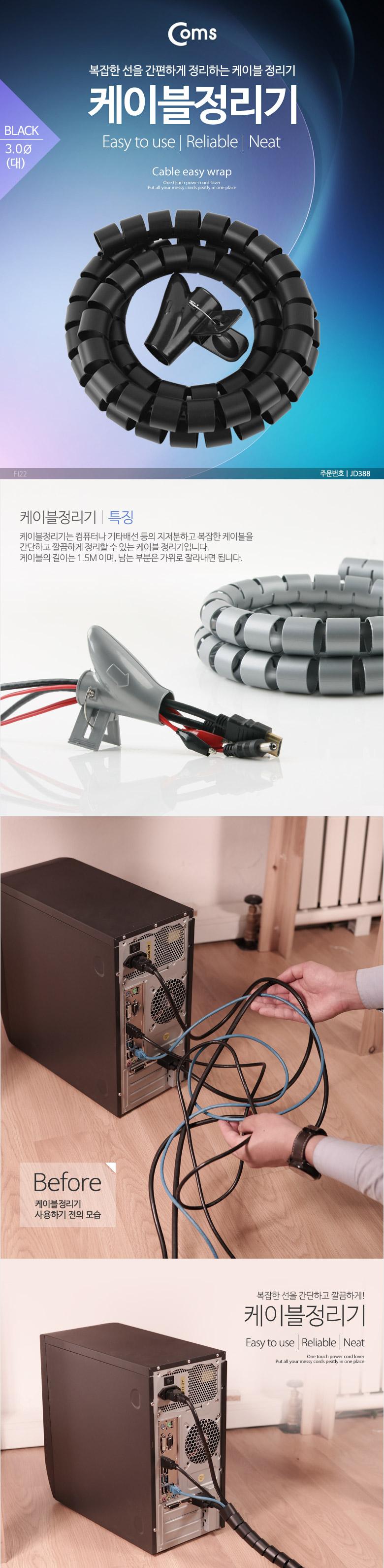 Coms 케이블 정리기(JDD) Black 대 (3.0φx150CM). 매직케이블/케이블정리선/전기선고정/마우스선정리/타이