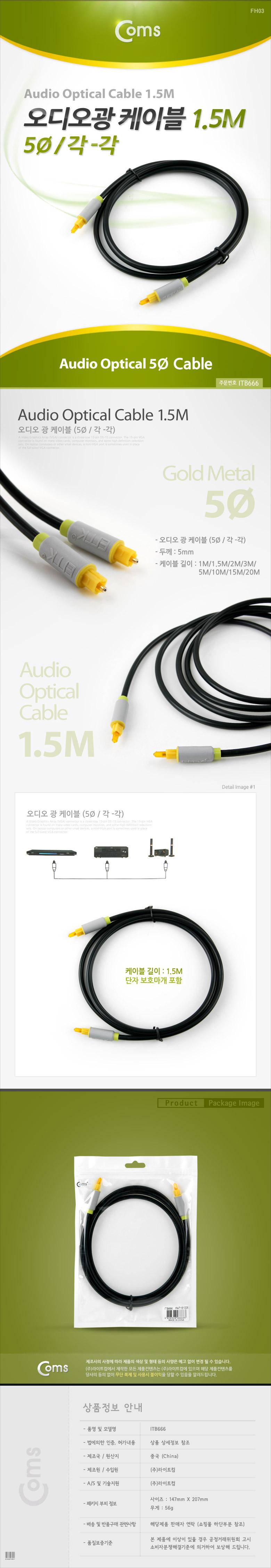 Coms 오디오 광케이블 5Ø 각 각 toslink to toslink Optical 1.5M/오디오케이블/광케이블/AV케이블/케이블