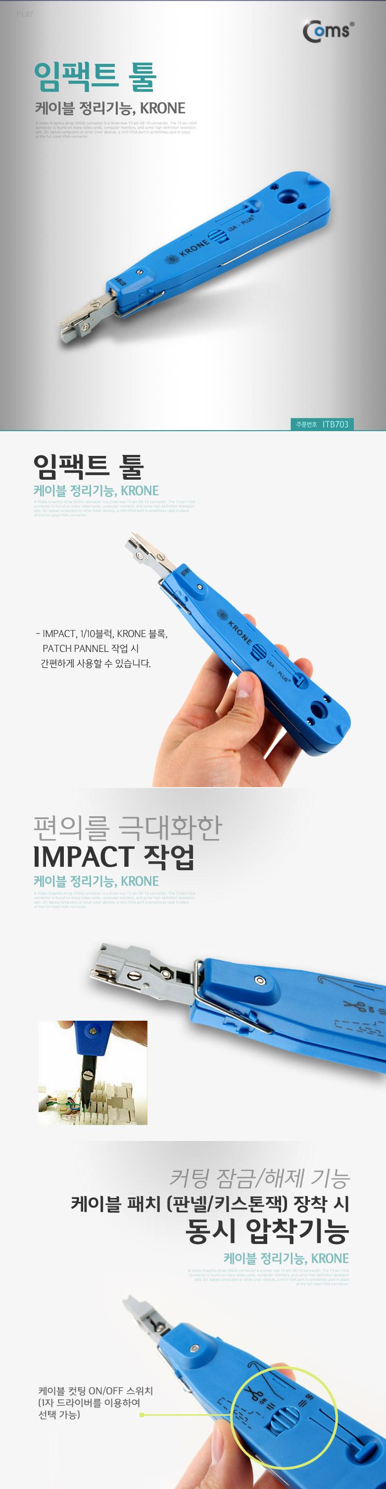 Coms 임팩트 툴. 케이블 정리기능. KRONE IMPACT TOOL/랜툴/임팩트툴/압착툴/펀치다운툴/RJ툴/통신공사/네