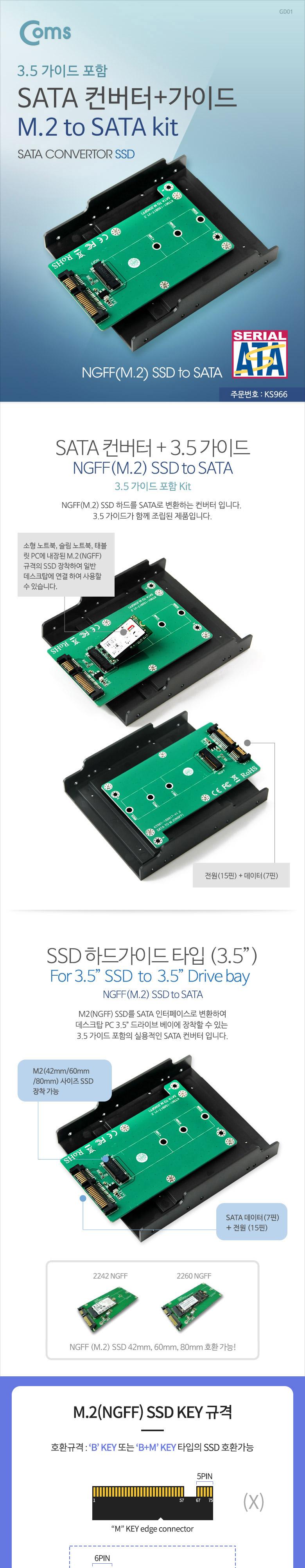 Coms SATA 변환 컨버터 M.2 NGFF SSD KEY B+M to SATA 22P 3.5형 가이드 SATA컨버터 케이스형컨버터 변환컨버터 컨버터케이스형 SATA케이스 변환기컨버터 변환용컨버터 네트워크장비컨버터