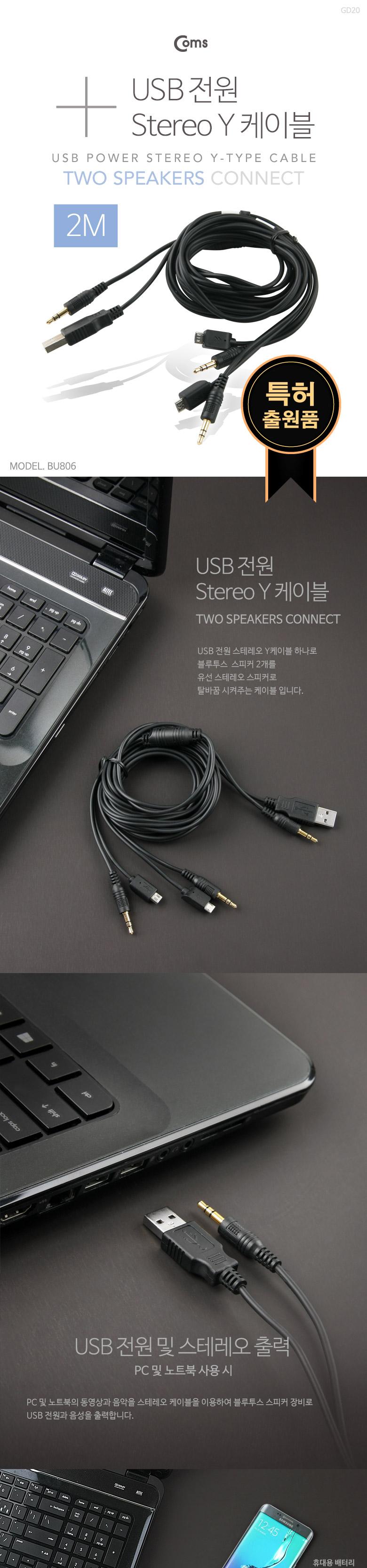 Coms USB 전원 + 3.5mm 스테레오 Y 케이블 2M 스피커 2대 동시 사용 AUX Stereo 3극 USB케이블 전원케이블 유에스비케이블 PC케이블 컴퓨터케이블 연결케이블 케이블 USB