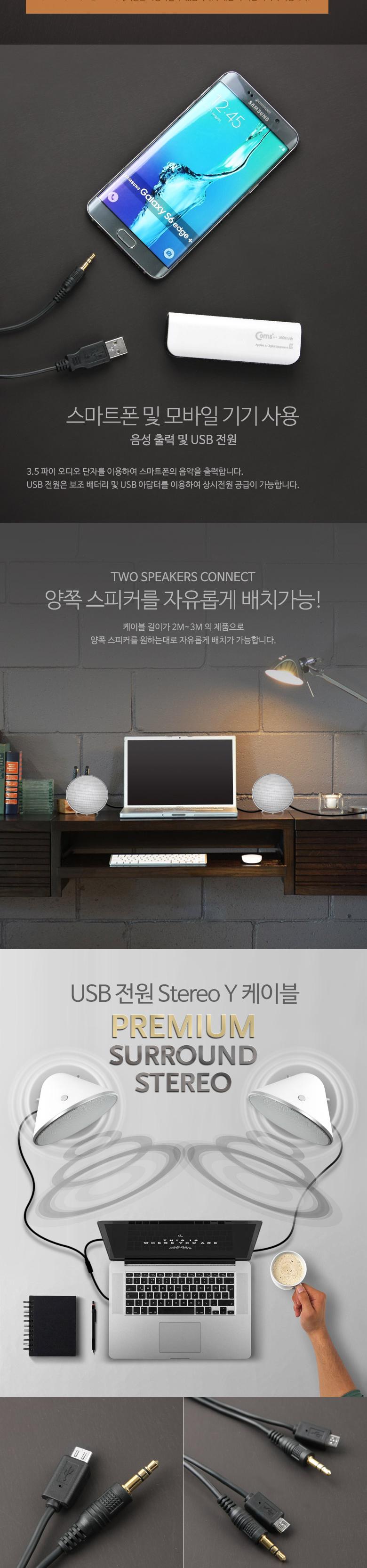 Coms USB 전원 + 3.5mm 스테레오 Y 케이블 2M 스피커 2대 동시 사용 AUX Stereo 3극 USB케이블 전원케이블 유에스비케이블 PC케이블 컴퓨터케이블 연결케이블 케이블 USB