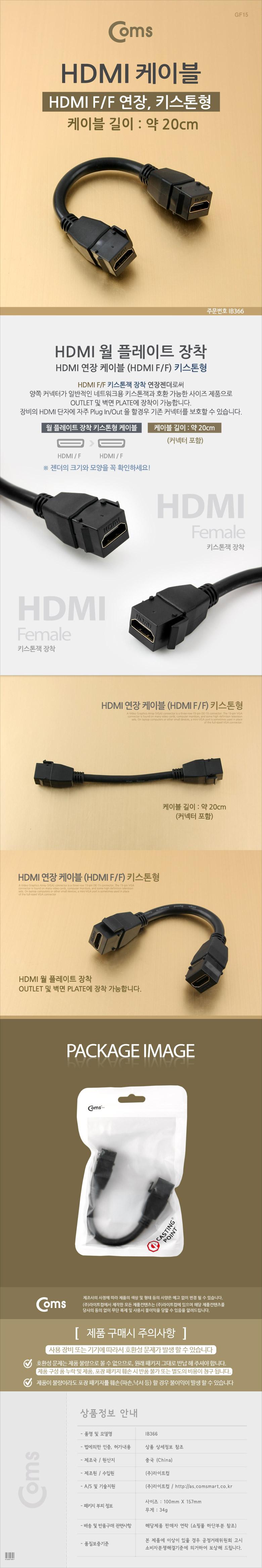 Coms HDMI 젠더 (연장.연결 F F) 20cm. 키스톤잭 장착/젠더/컴퓨터젠더/PC젠더/음향젠더/노트북젠더/PC부품