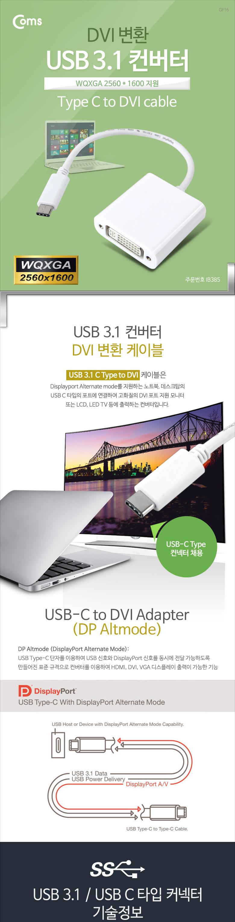 Coms USB 3.1 컨버터(Type C). DVI 변환. 2560X1600지원/모니터DVI케이블/DVI케이블/컨버터케이블/디스플레