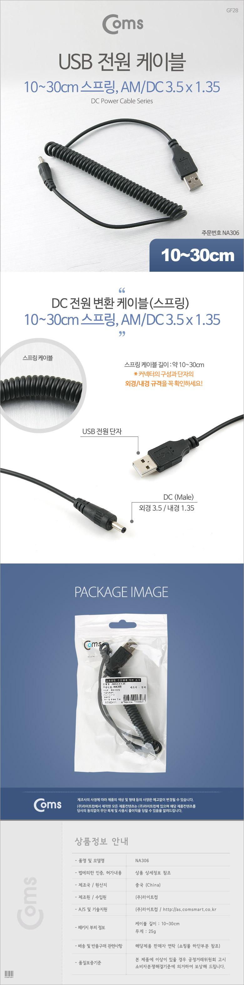 Coms USB 전원 케이블(스프링 DC 3.5 x 1.35). 30-50cm USB 2.0 A USB케이블 전원케이블 USB전원케이블 컴퓨터전원케이블 PC케이블 PC전원케이블 케이블 스프링USB전원케이블