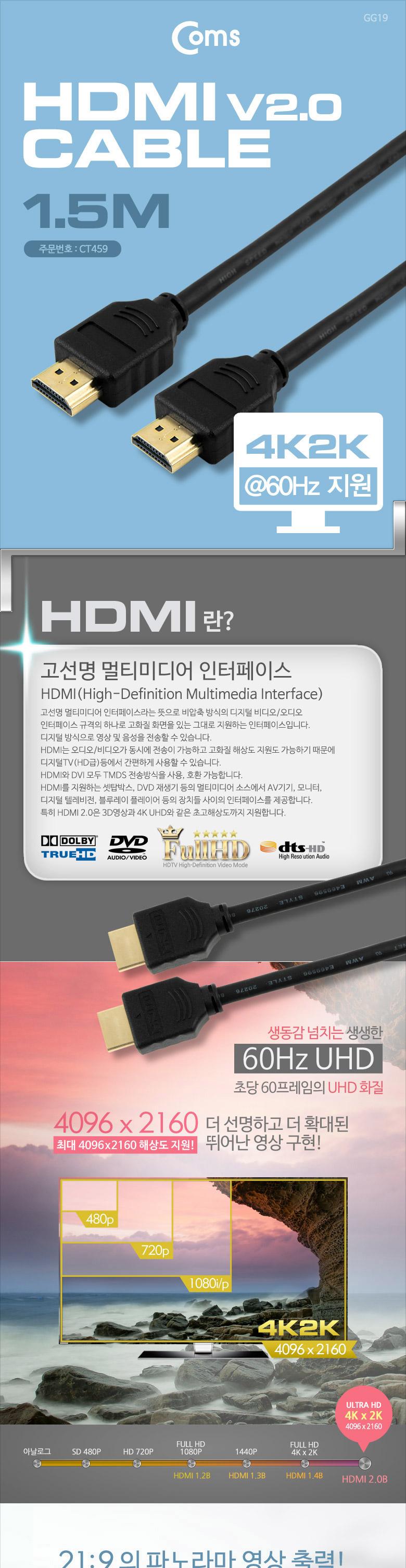 Coms HDMI 2.0 케이블(V2.0 실속) 1.5M . 4Kx2K. 60Hz 지원 금도금 단자 UHD HDMI선 HDMI연장선 티비노트북연결 연장젠더 컴퓨터선 HDMI케이블선 HDMI 케이블 PC케이블 인터페이스케이블 오디오출력HDMI 다용도HDMI TV연결HDMI 컴퓨터HDMI HDMI V2 실속 5M 4KX2K 60HZ 지원 인터페이스 HDMI케이블