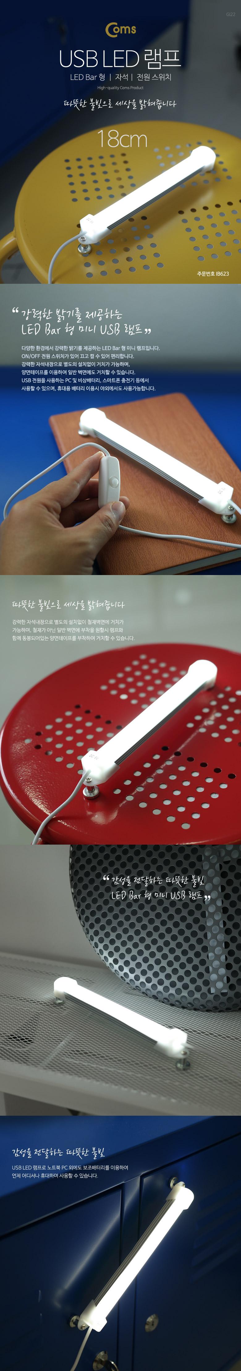 Coms USB 램프(LED 바) 18cm LED 라이트/젠더/컴퓨터젠더/PC젠더/음향젠더/노트북젠더/PC부품/컴퓨터부품/