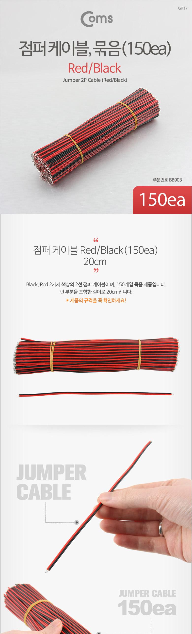 Coms 점퍼 점퍼선 케이블. 묶음(150ea) Black-Red. 2선 20cm/케이블정리/케이블타이/선정리/컴퓨터케이블정