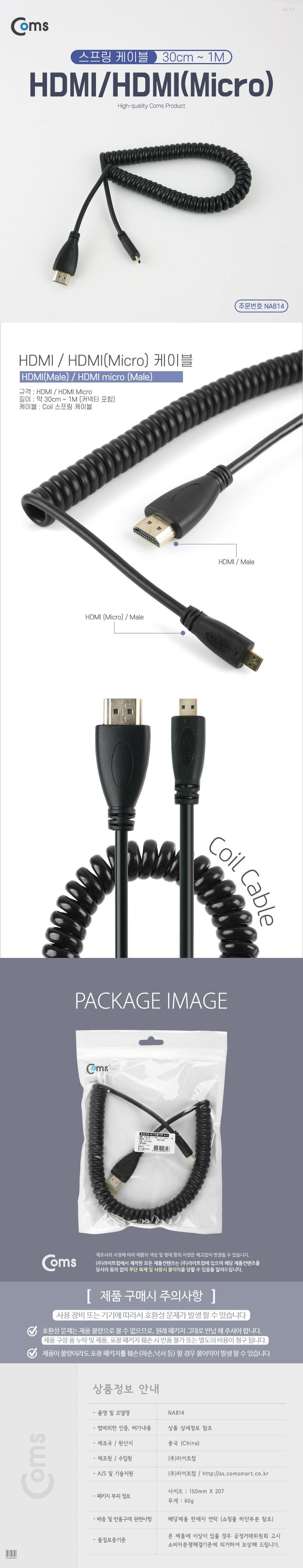 Coms 마이크로 HDMI 스프링 케이블 최대 1M Micro HDMI 케이블 HDMI케이블 미니HDMI HD케이블 HDMI리피터 리피터 HDMI연장케이블