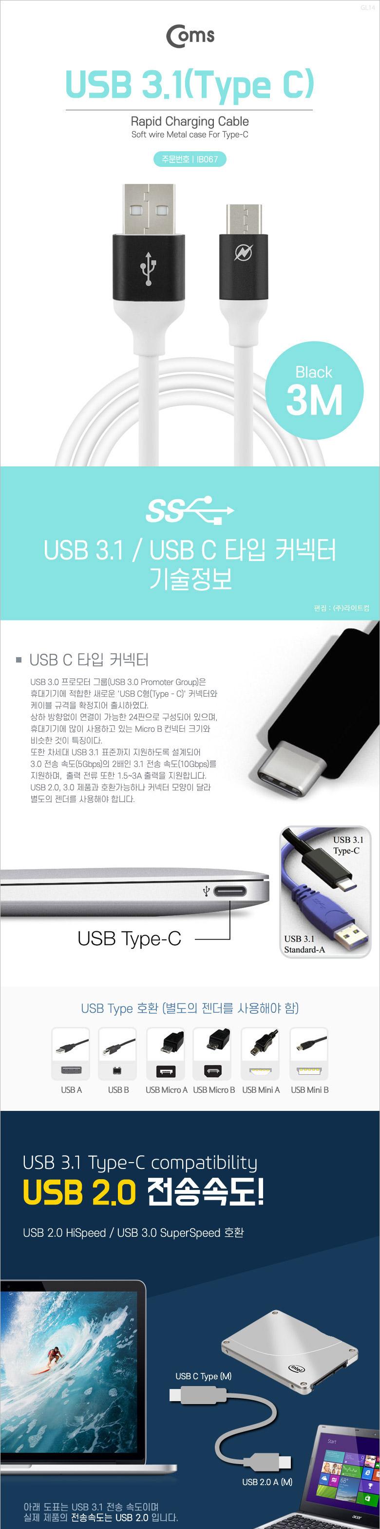 Coms USB 3.1 Type C 케이블 3M USB 2.0 A to C타입 Black/USB연장선/케이블/USB케이블/USB/USB연장케이블/