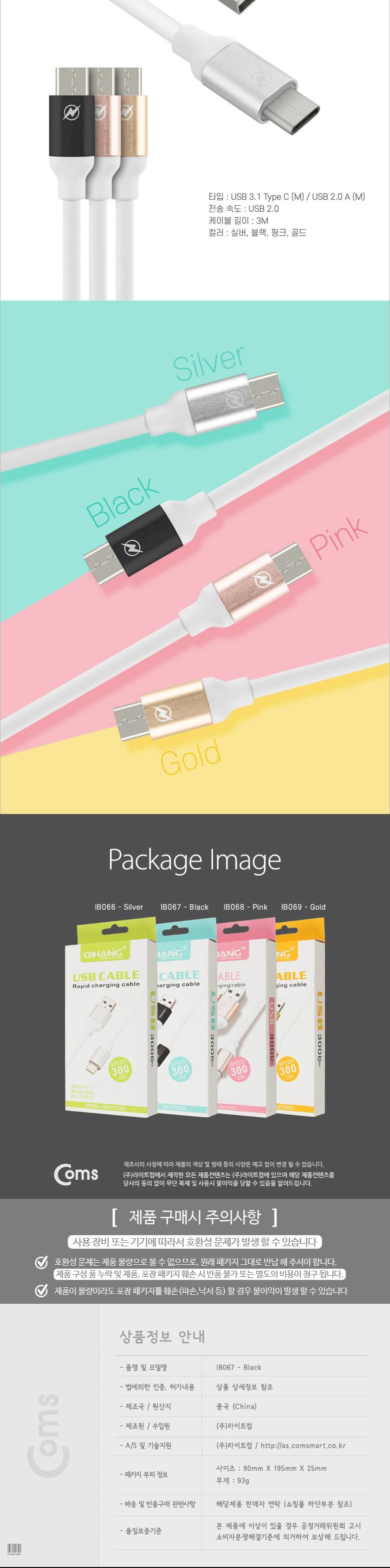 Coms USB 3.1 Type C 케이블 3M USB 2.0 A to C타입 Black/USB연장선/케이블/USB케이블/USB/USB연장케이블/