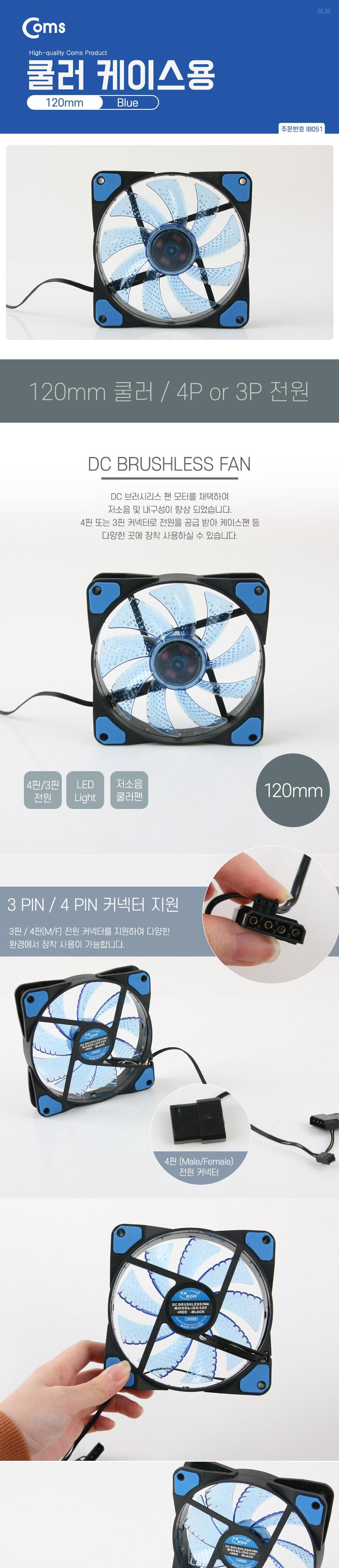 Coms 쿨러 케이스용 CASE (120mm) Blue (Blue LED) 쿨러팬/쿨링팬/냉각팬/PC액세서리/컴퓨터부품/PC부품/컴