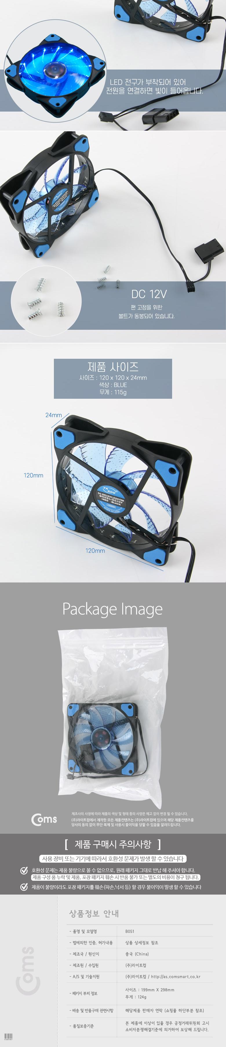 Coms 쿨러 케이스용 CASE (120mm) Blue (Blue LED) 쿨러팬/쿨링팬/냉각팬/PC액세서리/컴퓨터부품/PC부품/컴