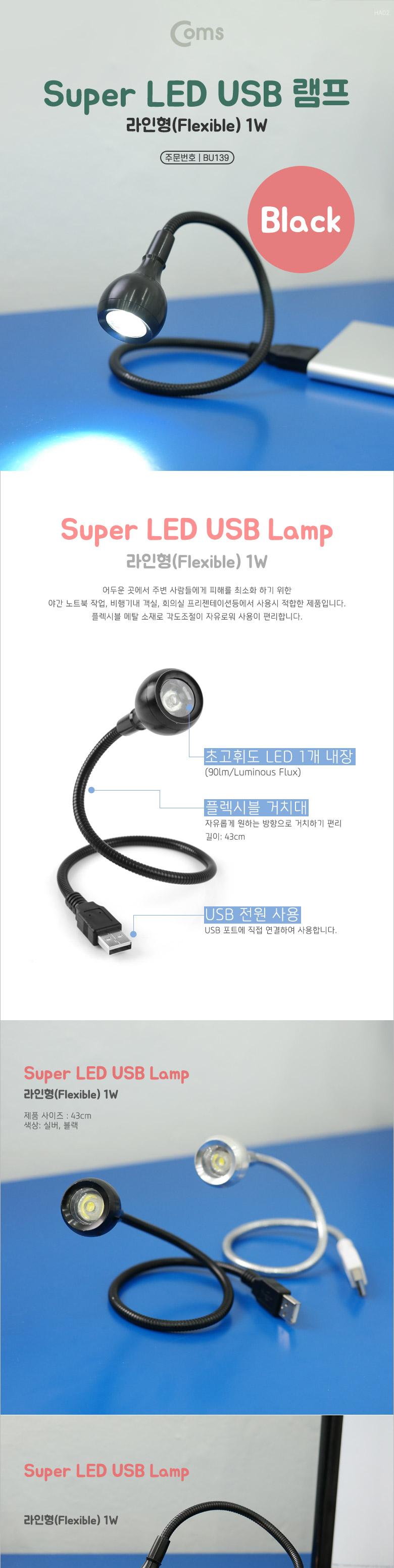 Coms USB 램프(라인형) Super LED 1W Black 플렉시블 LED 라이트/USB라이트/USB램프/노트북램프/USB전등/US