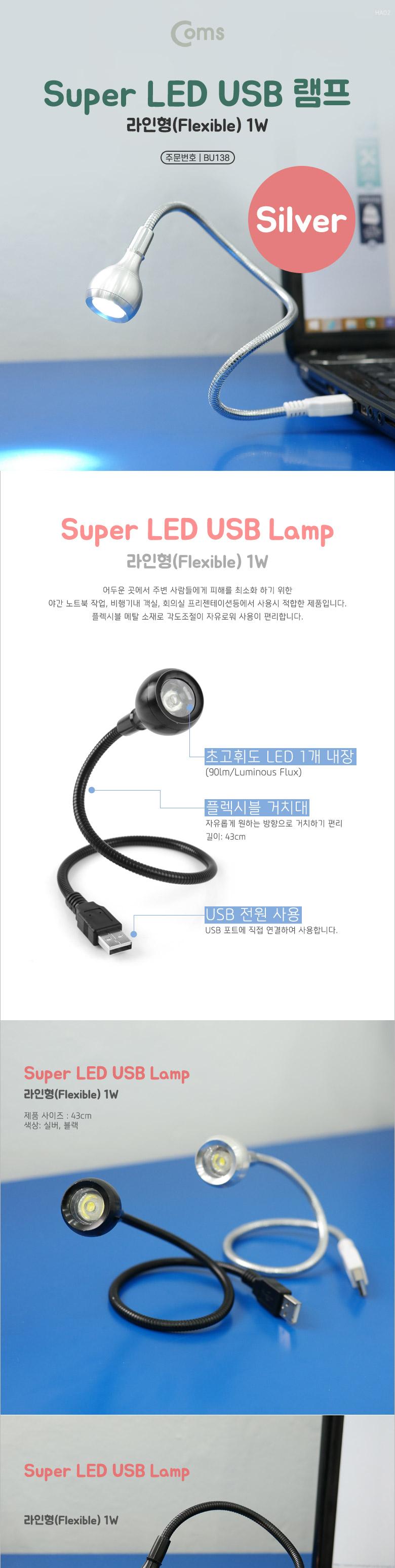 Coms USB 램프(라인형) Super LED 1W Silver 플렉시블 LED 라이트/USB라이트/USB램프/노트북램프/USB전등/U