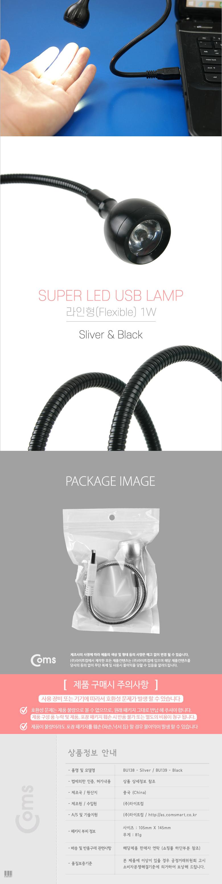 Coms USB 램프(라인형) Super LED 1W Silver 플렉시블 LED 라이트/USB라이트/USB램프/노트북램프/USB전등/U