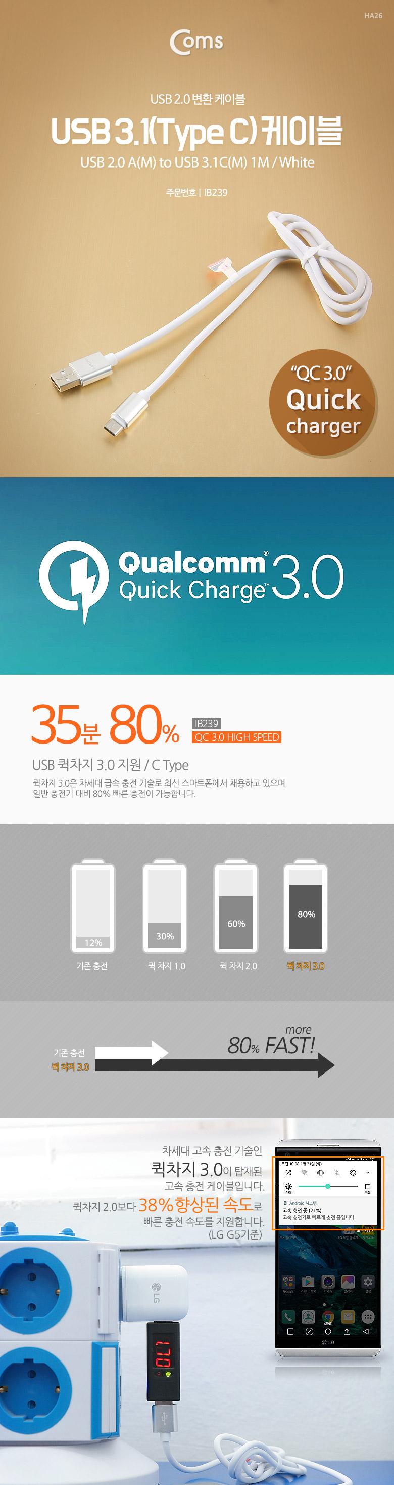 Coms USB 3.1 Type C 케이블 1M USB 2.0 A to C타입 고속충전 및 데이터전송 4A White 퀵차지3.0/USB연장선