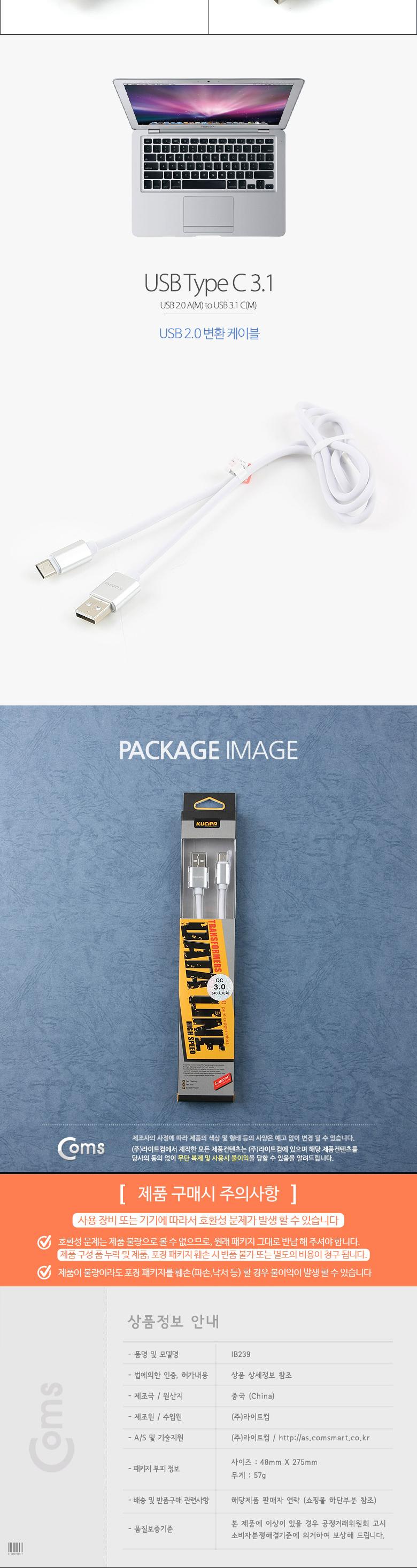 Coms USB 3.1 Type C 케이블 1M USB 2.0 A to C타입 고속충전 및 데이터전송 4A White 퀵차지3.0/USB연장선