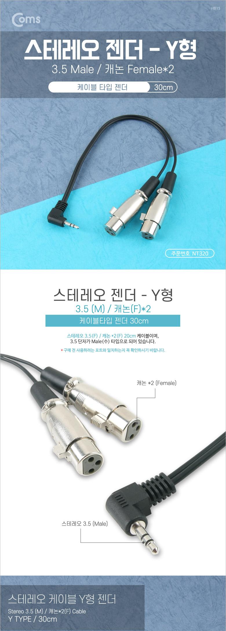 Coms 스테레오 젠더 Y형(3.5M 캐논 Fx2) 30cm Stereo 3극 XLR(Canon. 3P mic)/오디오젠더/스테레오젠더/음
