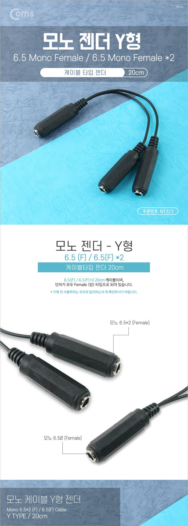 Coms 모노 젠더 Y형(6.5 F 6.5 Fx2) 20cm Mono/마이크케이블/음성케이블/음향케이블/연장케이블/마이크연장