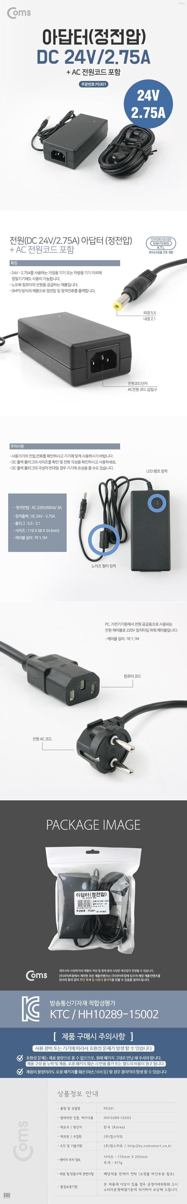 Coms 아답터(정전압) DC 24V 2.75A. AC 전원코드 포함 어댑터/컴퓨터전원케이블/전원케이블/DC잭케이블/PC