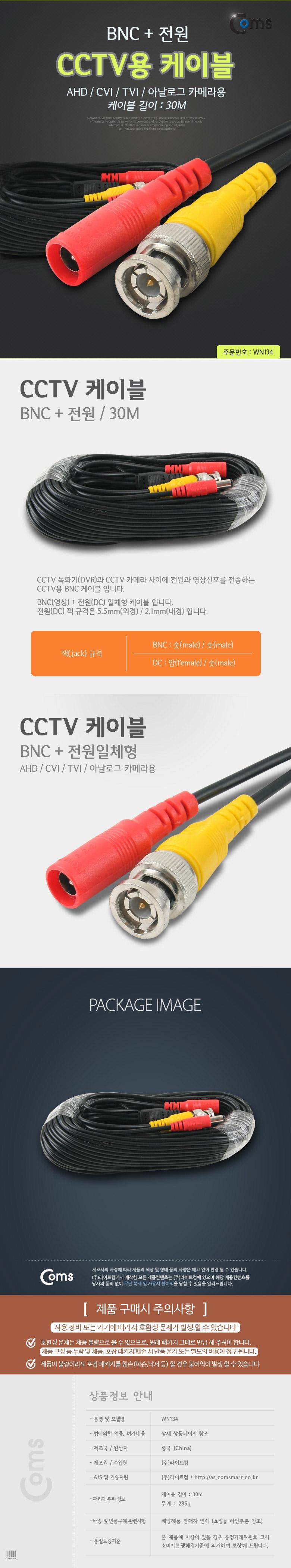 Coms CCTV 케이블(BNC + 전원) 30M. 검정/영상케이블/CCTV케이블/케이블/영상가전케이블/CCTV전용케이블/CC