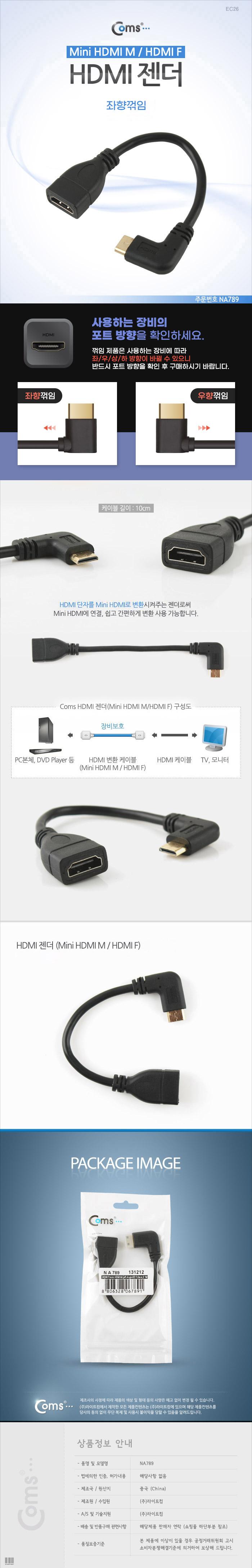 Coms 미니 HDMI 변환젠더 케이블 10cm HDMI F to Mini HDMI M 좌향꺾임 꺽임/젠더/케이블젠더/컴퓨터젠더/P