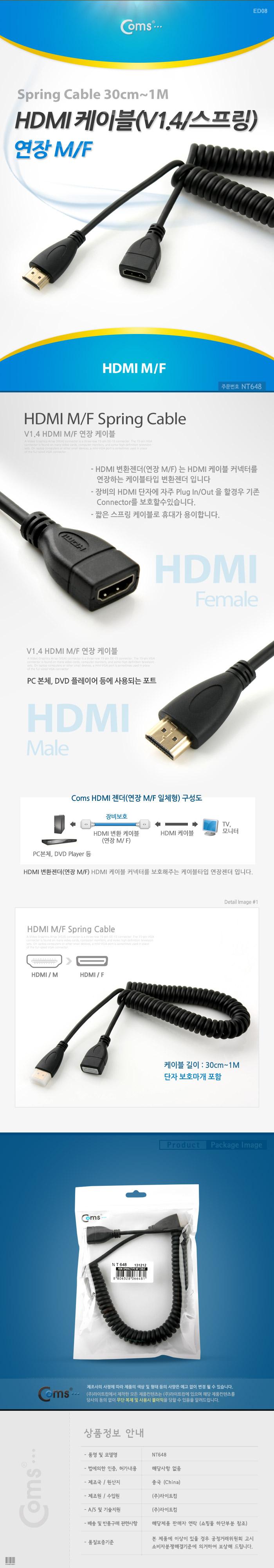 Coms HDMI 케이블(V1.4 스프링) 30cm - 1M 24K 금도금 4K2K/HDMI연장/HDMI연장변환/HDMI연장젠더/HDMI연장