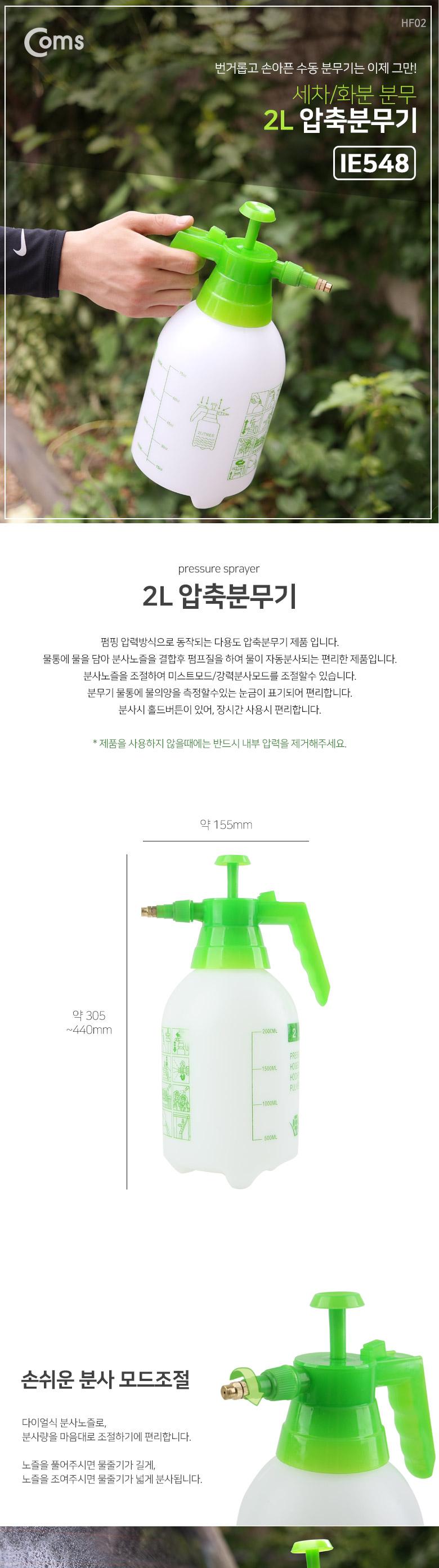 Coms 압축 분무기 2L 수동 펌프식/압축분사기/압축분무기/수동분무기/다용도분무기/다용도압축물조리개/다