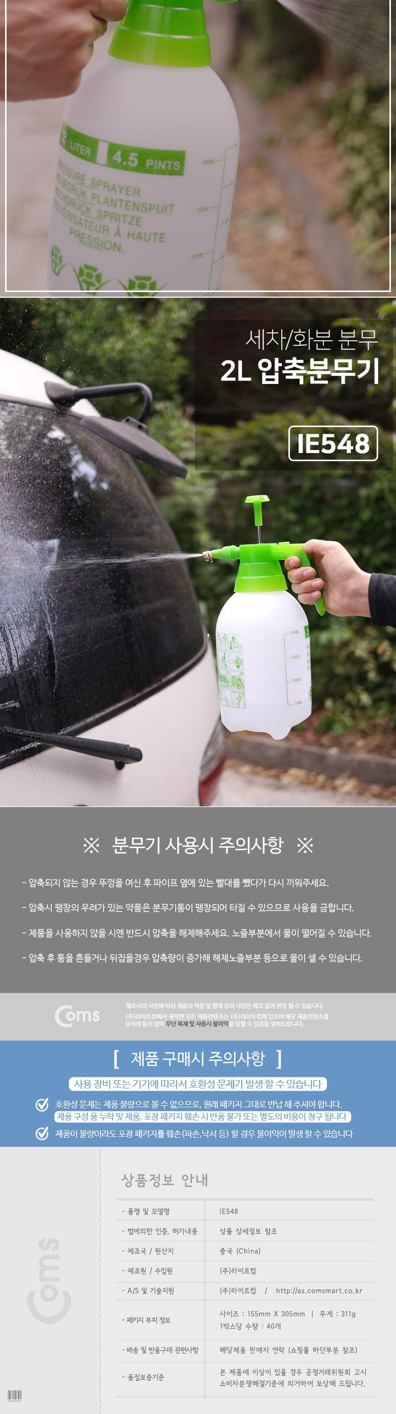 Coms 압축 분무기 2L 수동 펌프식/압축분사기/압축분무기/수동분무기/다용도분무기/다용도압축물조리개/다